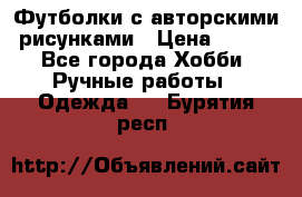 Футболки с авторскими рисунками › Цена ­ 990 - Все города Хобби. Ручные работы » Одежда   . Бурятия респ.